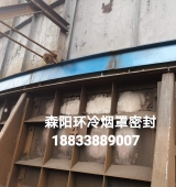 環(huán)冷機(jī)臺(tái)車密封、煙罩密封