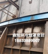 環(huán)冷機(jī)臺(tái)車(chē)密封、煙罩密封